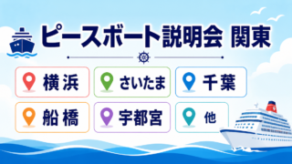ピースボート　説明会　関東