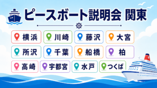 ピースボート　説明会　関東