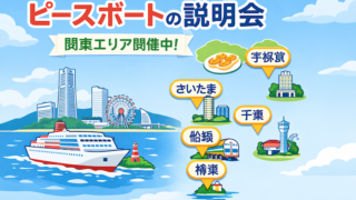 ピースボート説明会　関東