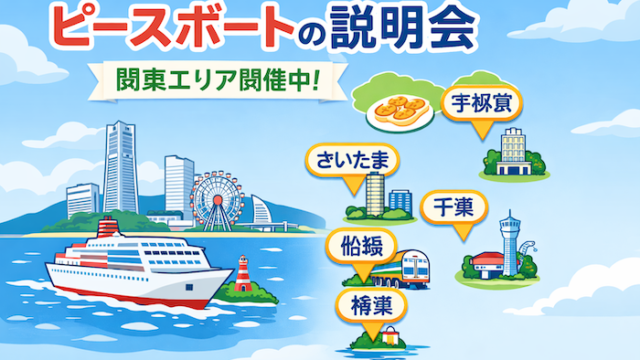 ピースボート説明会　関東