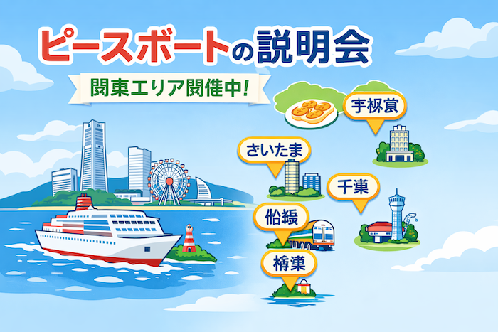 ピースボート説明会　関東