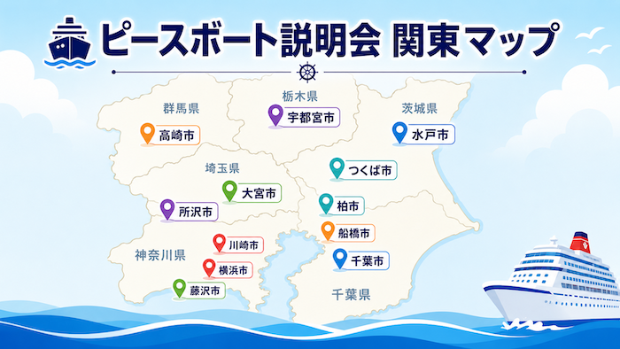 ピースボート　説明会　関東