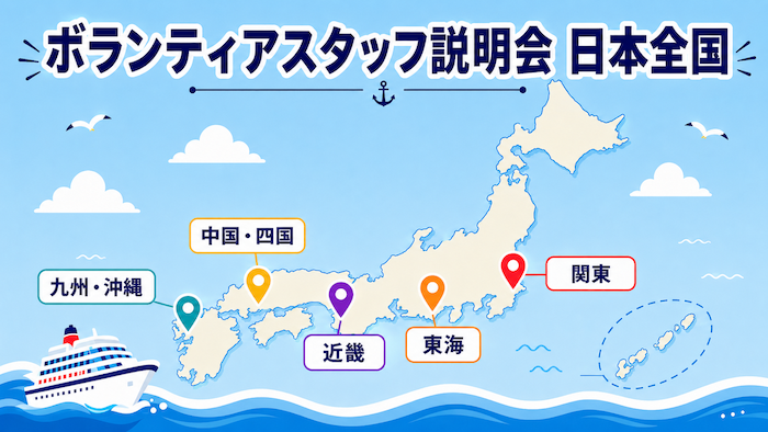 ピースボート　ボランティアスタッフ説明会　全国