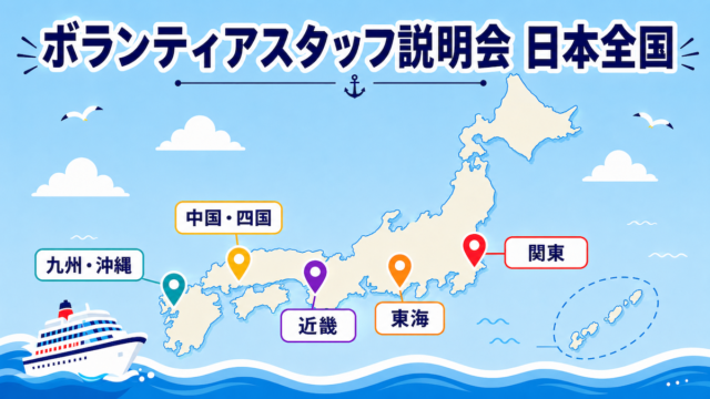 ピースボート　ボランティアスタッフ説明会