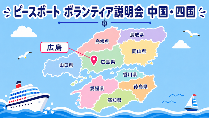 ピースボートボランティア説明会広島