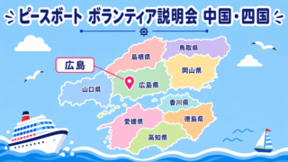 ピースボート　ボランティア説明会広島