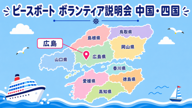 ピースボート　ボランティア説明会広島