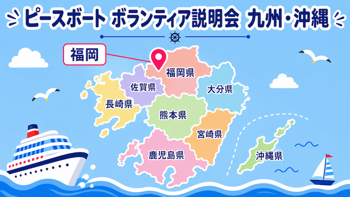 ピースボートボランティア説明会福岡