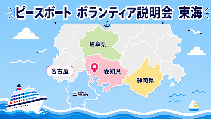 ピースボート　ボランティア説明会　名古屋