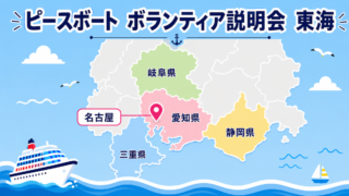 ピースボート　ボランティア説明会　名古屋