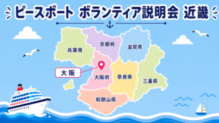 ピースボート　ボランティア説明会