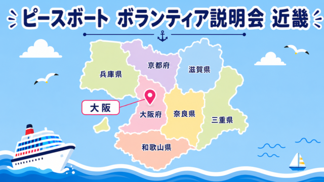 ピースボート　ボランティア説明会