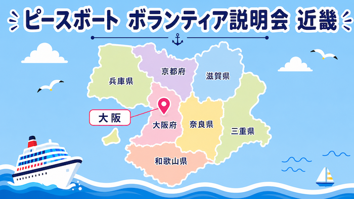 ピースボート　ボランティア説明会　大阪