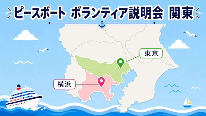 ピースボート　ボランティア説明会　東京