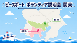 ピースボート　ボランティア説明会　東京
