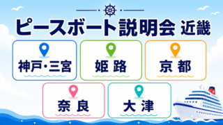 ピースボート　説明会　近畿