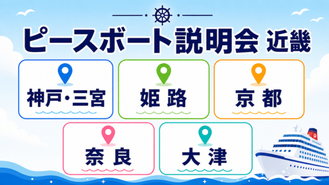 ピースボート　説明会　近畿