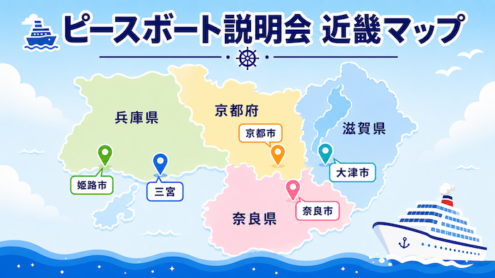 ピースボート　説明会　近畿