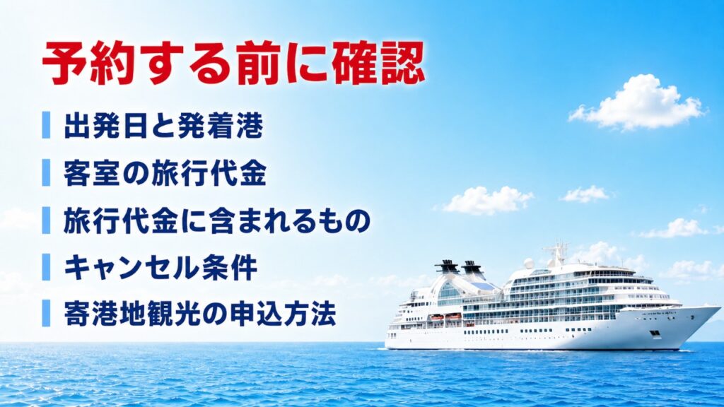 三井オーシャンサクラ　予約前の確認