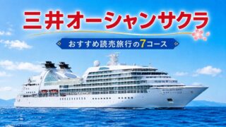 三井オーシャンサクラ