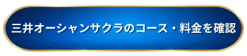 三井オーシャンサクラ　食事