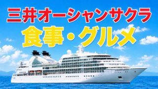 三井オーシャンサクラ　食事