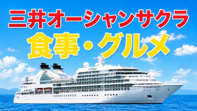 三井オーシャンサクラ　食事