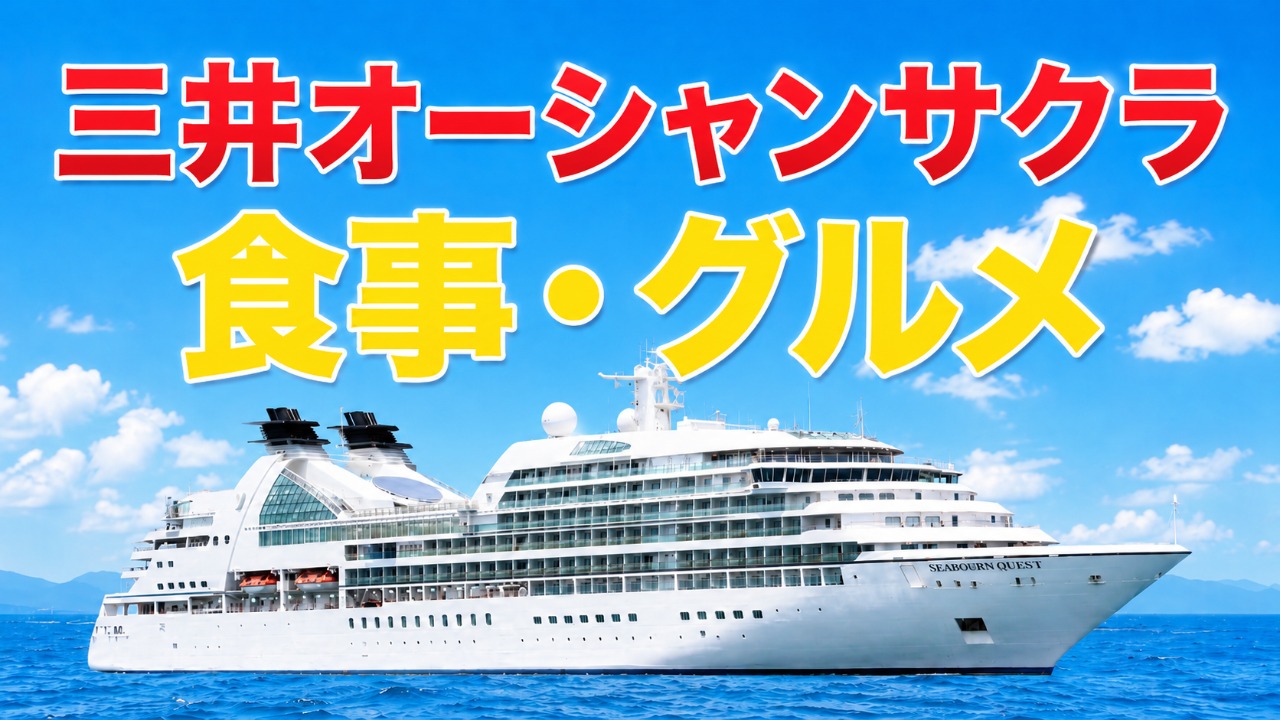 三井オーシャンサクラ　食事